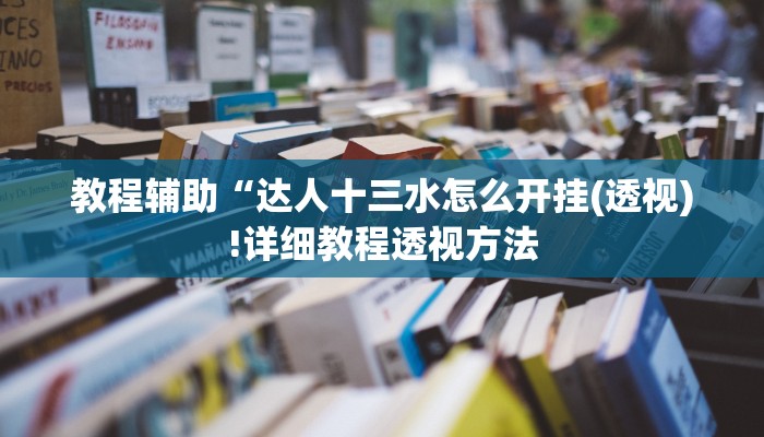 实测辅助”闲来麻将有挂吗”(详细开挂教程)