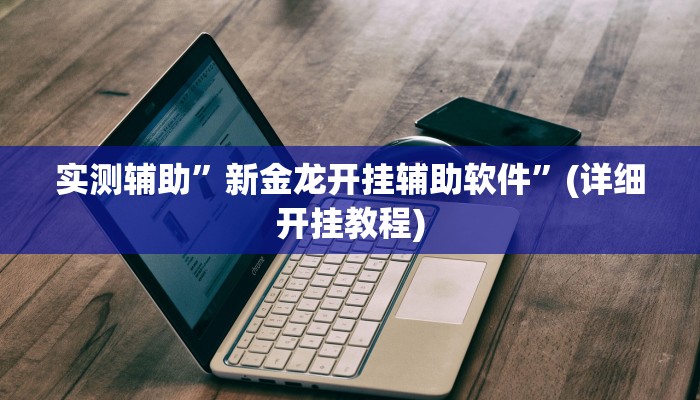 实测辅助”wepoker确实真的有透视挂”(详细开挂教程)
