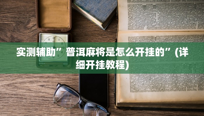 实测辅助”wepoker透视挂究竟是真的假的”(详细开挂教程)