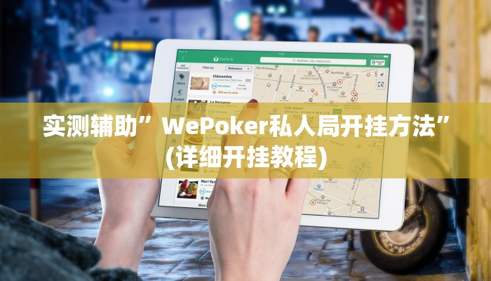 实测辅助”微信多乐跑得快有没有挂”(详细开挂教程)