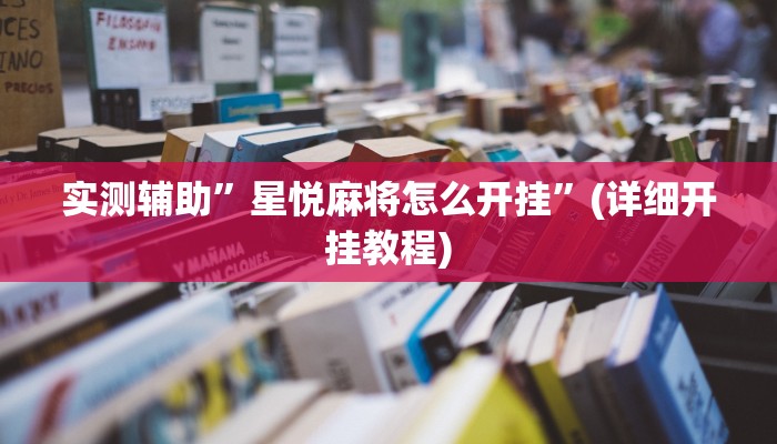 辅助神器“皮皮云南麻将可以开挂吗”详细开挂教程