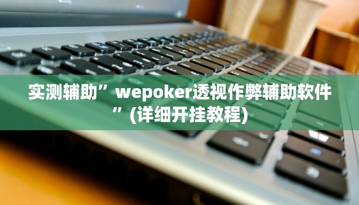 实测辅助”福建十三张辅助开挂”(详细开挂教程)