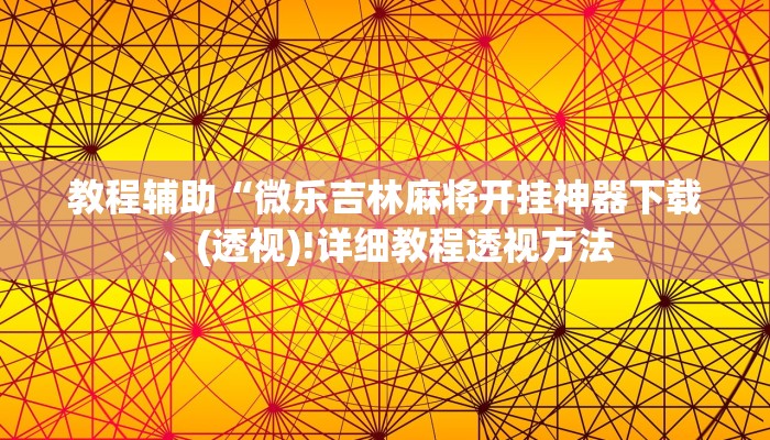 实测辅助”德扑之星俱乐部透视作弊”(详细开挂教程)