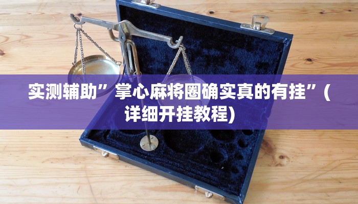 实测辅助”GG扑克可以开挂吗”(详细开挂教程)