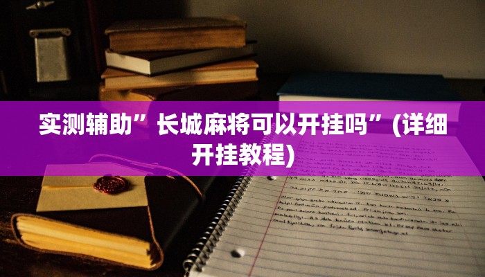 实测辅助”边锋干瞪眼辅助透视脚本”(详细开挂教程)