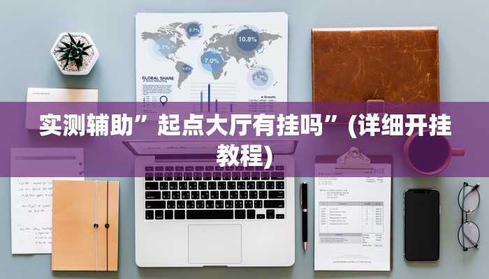 实测辅助”嘟嘟十三张开挂神器”(详细开挂教程)