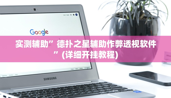 实测辅助”露露麻将有挂吗”(详细开挂教程)