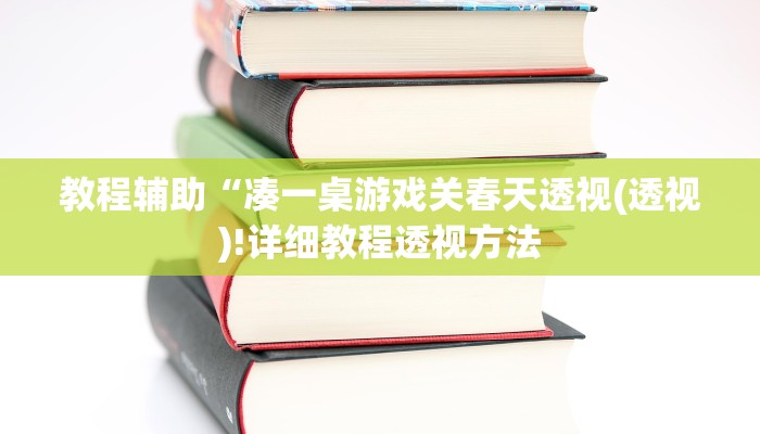 实测辅助”三哥玩十三张通用挂”(详细开挂教程)