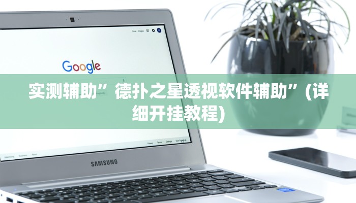 实测辅助”天府红桃3真的可以开挂吗”(详细开挂教程)
