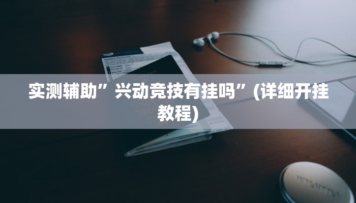 实测辅助”指尖四川麻将挂操作教程”(详细开挂教程)