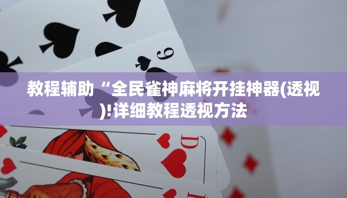 实测辅助”盛世棋牌透视挂是真的吗”(详细开挂教程)