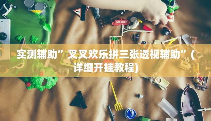 教程辅助“全民松原麻将怎么开挂(透视)!详细教程透视方法