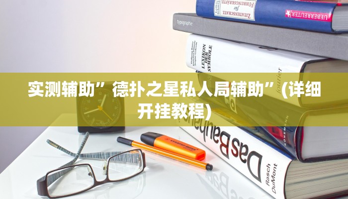 教程辅助“边锋老友荣成麻将怎么开挂(透视)!详细教程透视方法