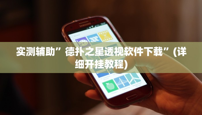 教程辅助“点点长牌透视挂的软件(透视)!详细教程透视方法