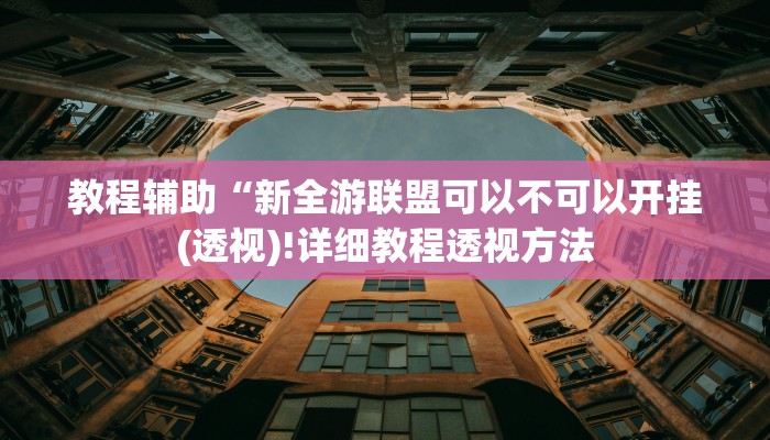 实测辅助”网易棋牌开挂神器”(详细开挂教程)