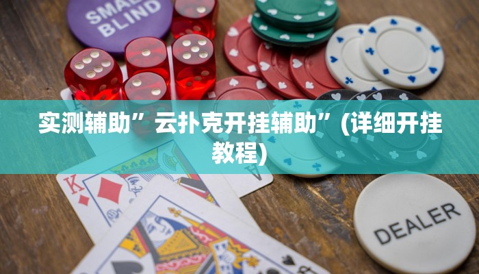 实测辅助”同城游麻将真的能开挂”(详细开挂教程)