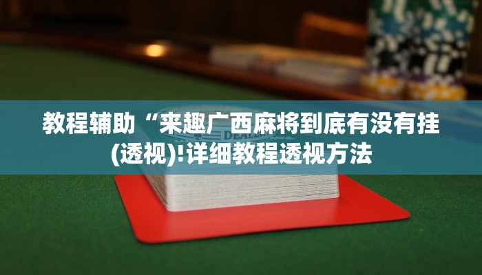 实测辅助”皮皮云南麻将开挂神器”其实确实有挂