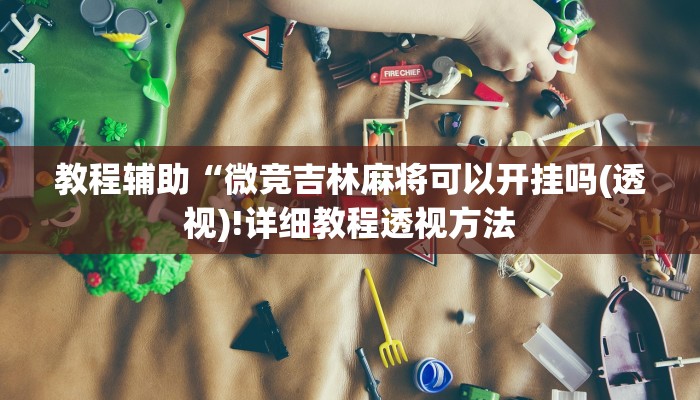 实测辅助”“wepoker”透视挂操作方法”(详细开挂教程)