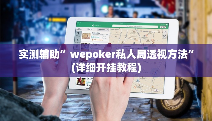 实测辅助”小唐家乐园到底有挂吗”(详细开挂教程)