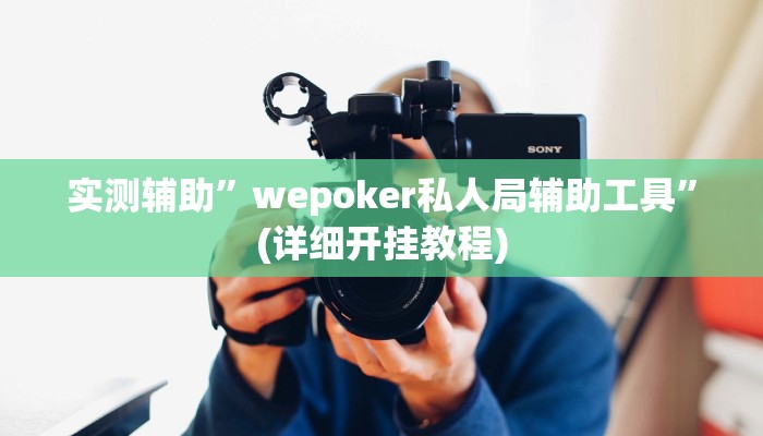 实测辅助”德州wepoker作弊透视”(详细开挂教程)