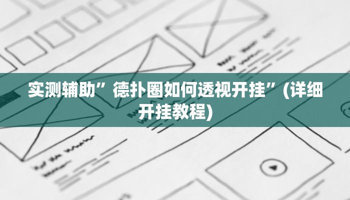 实测辅助”中至吉安王炸比奖调胜率”其实确实有挂