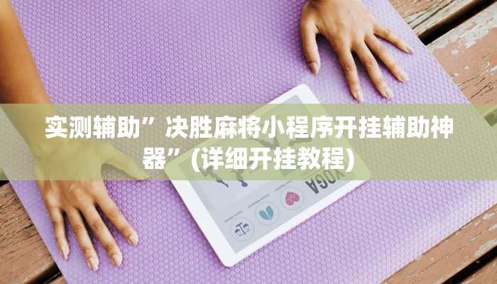 实测辅助”ios版wepoker德州透视挂”(详细开挂教程)