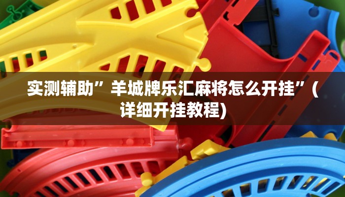 实测辅助”新世界拼三张可以开挂吗”(详细开挂教程)