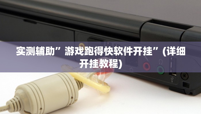 实测辅助”新果汁大厅拼三张可以开挂吗”(详细开挂教程)