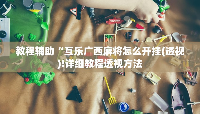 实测辅助”德扑之星私人局真的有挂的确有挂”(详细开挂教程)