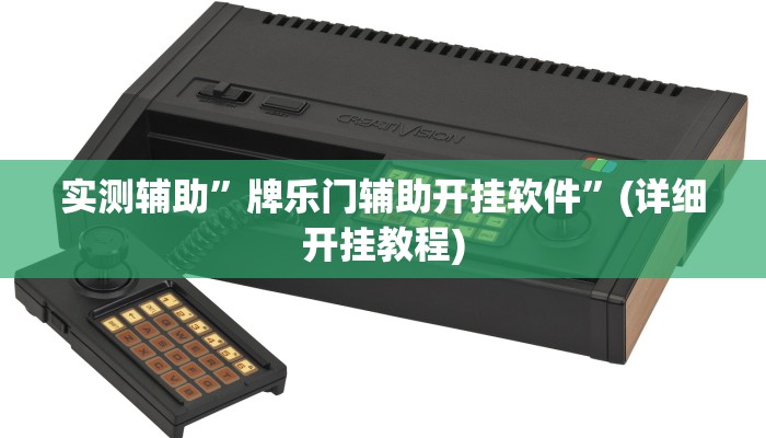 教程辅助“衢州都莱开挂辅助软件(透视)!详细教程透视方法