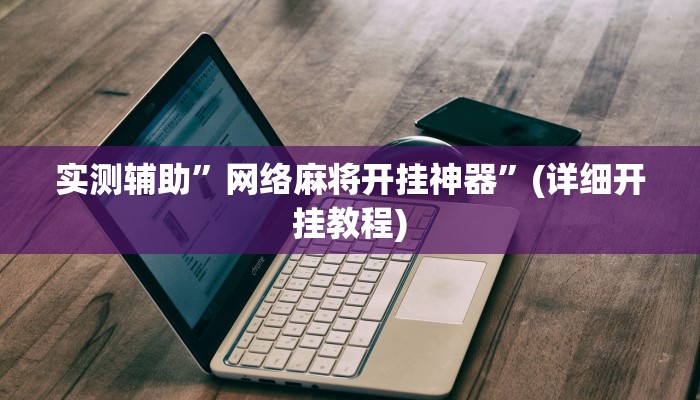 开挂辅助工具“博乐填大坑免费透视软件下载”其实确实有挂