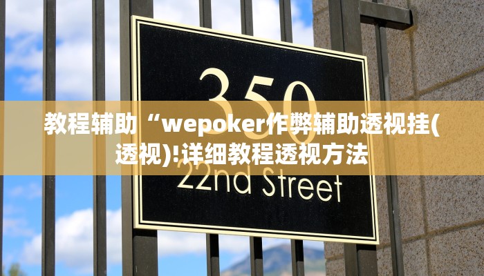 实测辅助”WePoKer辅助透视挂作弊挂”(详细开挂教程)