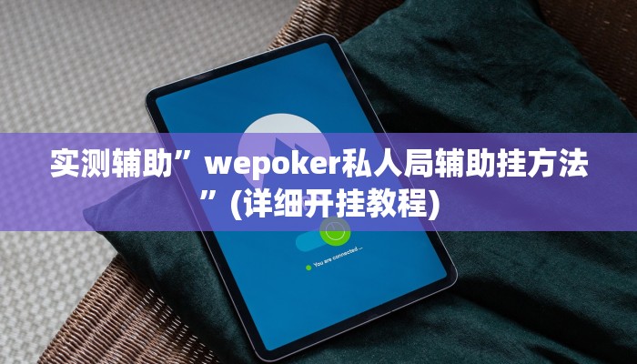 辅助神器“微乐济南麻将是不是有挂”详细开挂教程