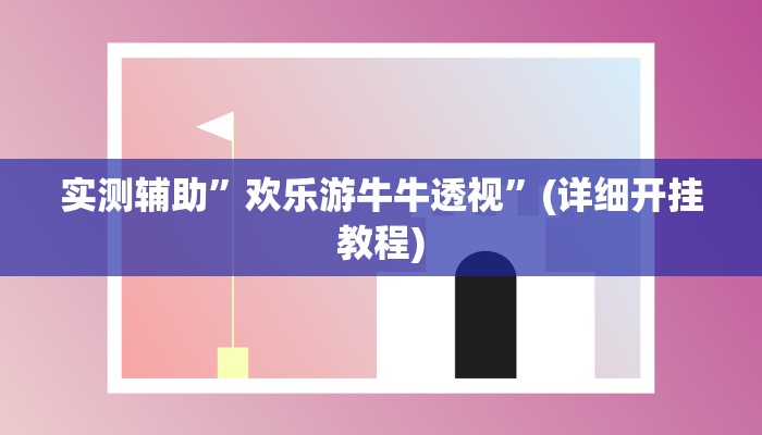 实测辅助”亲朋千分游戏作弊教程”(详细开挂教程)
