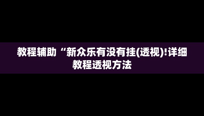 实测辅助”微乐北京麻将有什么规律”详细开挂教程