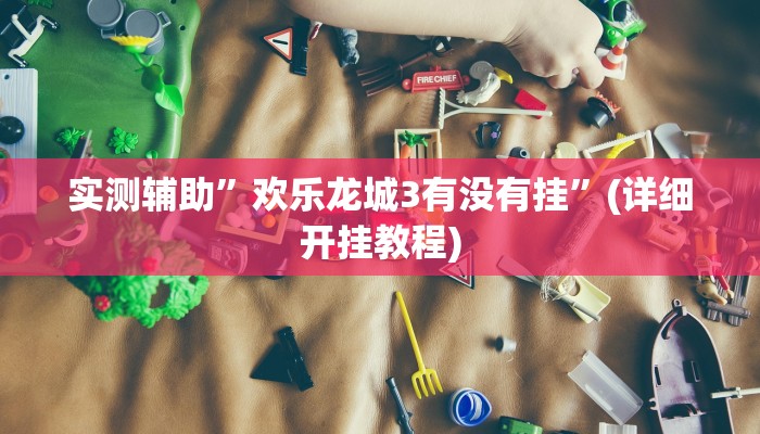实测辅助”wepoekr透视辅助软件”(详细开挂教程)