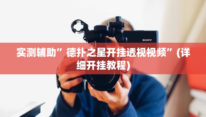 辅助神器“捕鱼上分作弊”详细开挂教程