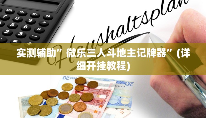 实测辅助”财神十三张怎么才能拿到好牌”(详细开挂教程)