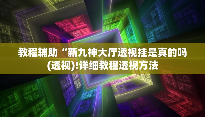 实测辅助”开元棋牌有挂吗”(详细开挂教程)