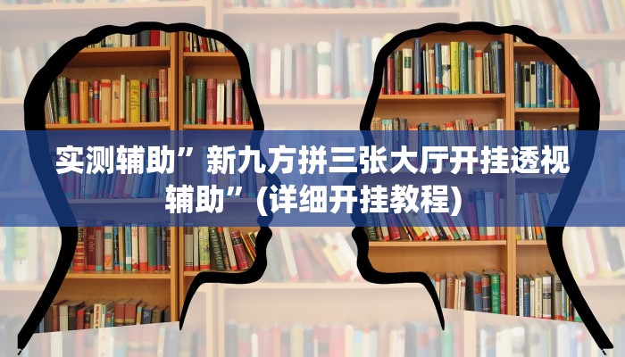 实测辅助”wepoker俱乐部辅助挂方法”(详细开挂教程)