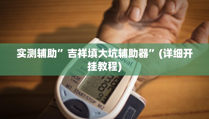 实测辅助”德扑之星透视挂真的假的”(详细开挂教程)