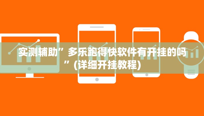 实测辅助”手机麻将开挂神器”(详细开挂教程)