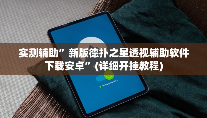 实测辅助”温岭逸趣麻将开挂”其实确实有挂