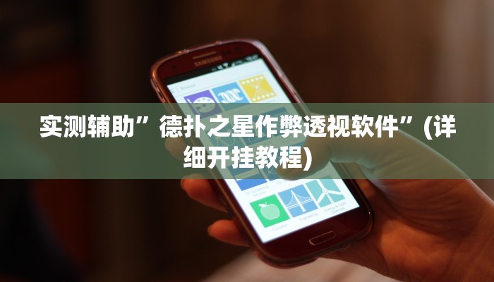 教程辅助“九道麻将开挂神器下载(透视)!详细教程透视方法