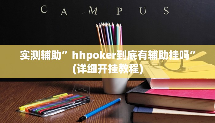 实测辅助”开心十三张辅助挂”(详细开挂教程)