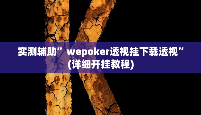 实测辅助”开心联盟开挂教程”(详细开挂教程)