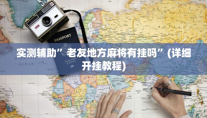 教程辅助“哈哈长沙麻将开挂神器(透视)!详细教程透视方法