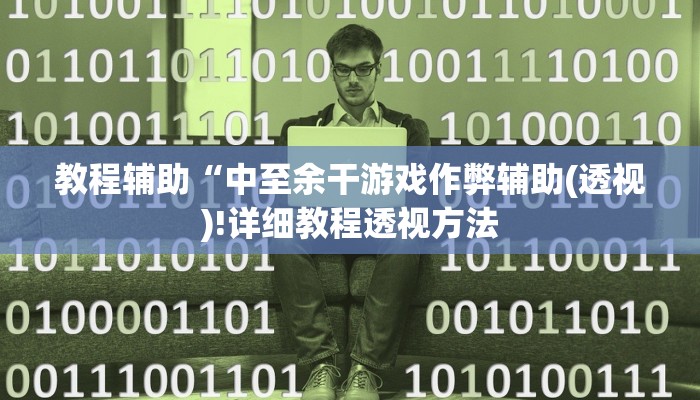 实测辅助”卡贝大厅开挂辅助”(详细开挂教程)