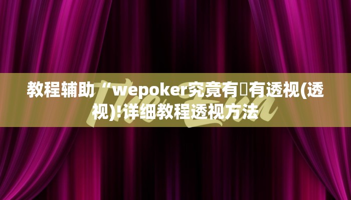 实测辅助”新畅游互娱真的确实有挂”(详细开挂教程)