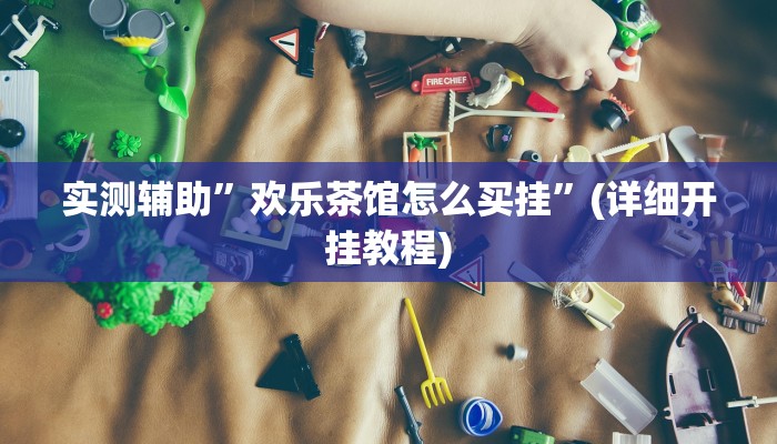 实测辅助”wepoker德州开挂辅助软件”(详细开挂教程)